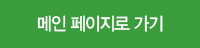 메인 페이지로 가기