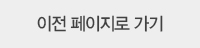 이전 페이지로 가기